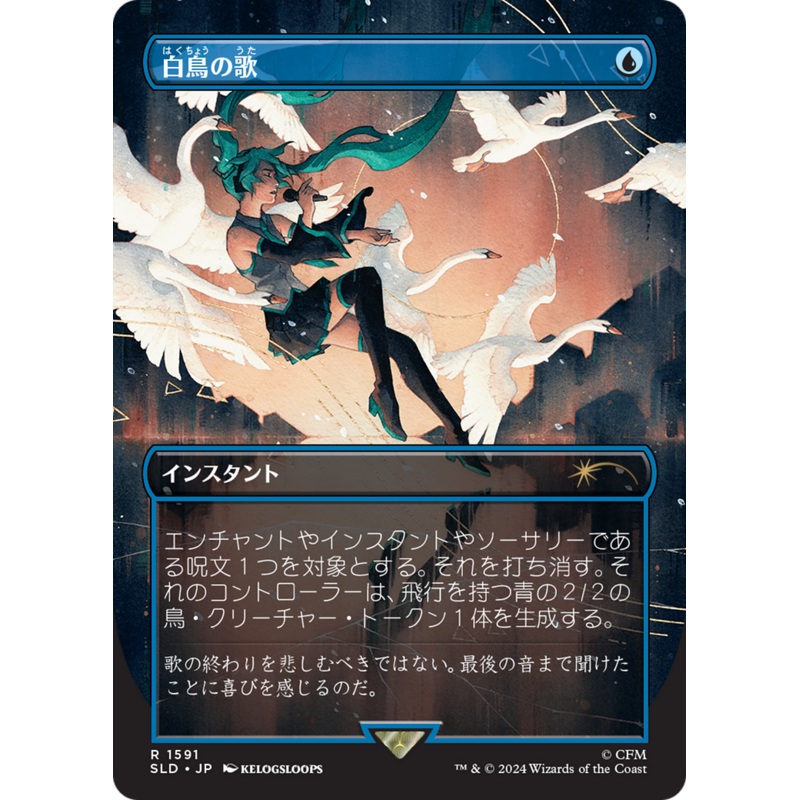 Swan Song (1591) (Japanese) [Secret Lair Drop Series]
