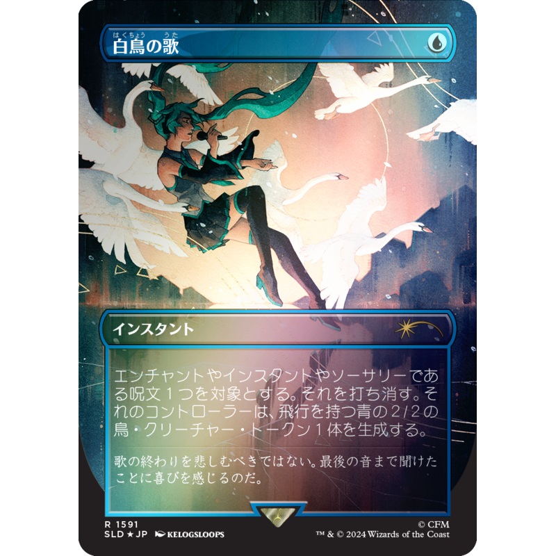 Swan Song (1591) (Rainbow Foil - Japanese) [Secret Lair Drop Series]